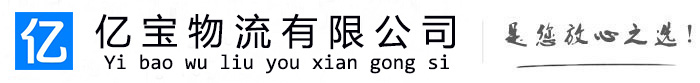 霍邱亿宝物流运输公司